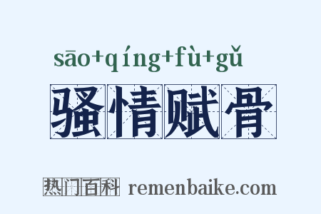 骚情赋骨是什么意思的图片